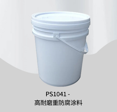 PS1041 - 高耐磨重防腐涂料